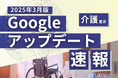 介護業界向け|Googleアップデートによる分析レポート公開のお知らせ【2025年3月版】