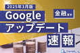 金融業界向け|Googleアップデートによる分析レポート公開のお知らせ【2025年3月版】
