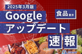 食品業界向け|Googleアップデートによる分析レポート公開のお知らせ【2025年3月版】