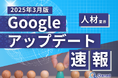 人材業界向け|Googleアップデートによる分析レポート公開のお知らせ【2025年3月版】