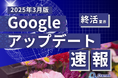 終活業界向け|Googleアップデートによる分析レポート公開のお知らせ【2025年3月版】