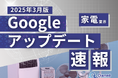 家電業界向け|Googleアップデートによる分析レポート公開のお知らせ【2025年3月版】