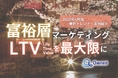 富裕層マーケティング|LTVを最大限に高めるための最新トレンド・事例紹介をまとめたレポート【2025年4月版】