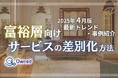 富裕層向けサービスを差別化するための最新トレンド・事例紹介をまとめたレポート【2025年4月版】