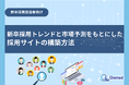 新卒採用担当者向け|新卒採用トレンドと市場予測をもとにした採用サイトの構築方法