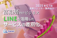 富裕層向けビジネス|LINEを活用したサービスの差別化方法を最新トレンド・事例と共にまとめたレポート【2025年4月版】