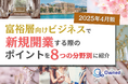 富裕層向けビジネスで新規開業する際のポイントを8つの分野別にまとめた最新トレンド・事例紹介レポート【2025年4月版】