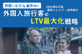 旅館・ホテル業界向け|外国人旅行客のLTV最大化戦略をまとめた最新トレンド・事例紹介レポート【2025年4月版】