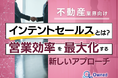 不動産業界向け|インテントセールスの業務効率化を最大化する新しいアプローチ方法をまとめたレポート【2025年4月版】