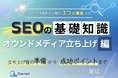 デジタルマーケティング担当者向け|SEOの基礎知識 vol.12~オウンドメディア立ち上げ編~【2025年4月版】