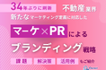 不動産業界向け|新たなマーケティング定義×PRによるブランディング戦略をまとめたレポート【2025年4月版】