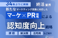 終活業界向け|新たなマーケティング定義×PR戦略で認知度を向上させる方法をまとめたレポート【2025年4月版】