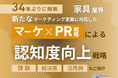 家具業界向け|新たなマーケティング定義×PR戦略で認知度を向上させる方法をまとめたレポート【2025年6月版】