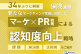 保険業界向け|新たなマーケティング定義×PR戦略で認知度を向上させる方法をまとめたレポート【2025年6月版】
