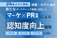 旅館・ホテル業界向け|新たなマーケティング定義×PR戦略で認知度を向上させる方法をまとめたレポート【2025年6月版】