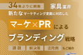 家具業界向け|新たなマーケティング定義×PRによるブランディング戦略をまとめたレポート【2025年6月版】