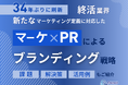 終活業界向け|新たなマーケティング定義×PRによるブランディング戦略をまとめたレポート【2025年6月版】