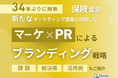 保険業界向け|新たなマーケティング定義×PRによるブランディング戦略をまとめたレポート【2025年6月版】