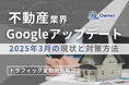 不動産業界向け|Googleアップデート2025年3月の現状と対策方法レポート公開のお知らせ【2025年4月版】