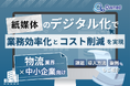 物流業界の中小企業向け|紙媒体のデジタル化で業務効率化とコスト削減を実現する方法をまとめたレポート【2025年4月版】