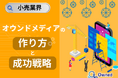 小売業界向け|オウンドメディアの作り方と成功戦略をまとめたレポート【2025年5月版】