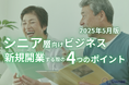 シニア層向けビジネスで新規開業する際の4つのポイントをまとめたレポート【2025年5月版】