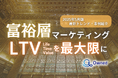 富裕層マーケティング|LTVを最大限に高めるための最新トレンド・事例紹介をまとめたレポート【2025年5月版】
