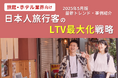 旅館・ホテル業界向け|日本人旅行客のLTV最大化戦略をまとめた最新トレンド・事例紹介レポート【2025年5月版】