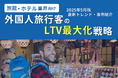 旅館・ホテル業界向け|外国人旅行客のLTV最大化戦略をまとめた最新トレンド・事例紹介レポート【2025年5月版】
