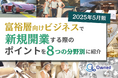 富裕層向けビジネスで新規開業する際のポイントを8つの分野別にまとめた最新トレンド・事例紹介レポート【2025年5月版】
