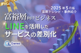 富裕層向けビジネス|LINEを活用したサービスの差別化方法を最新トレンド・事例と共にまとめたレポート【2025年5月版】