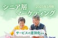 シニア層向けサービスを差別化するための最新トレンド・事例紹介をまとめたレポート【2025年5月版】