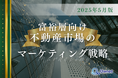 富裕層向け不動産市場のマーケティング戦略分析レポート【2025年5月版】