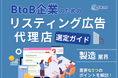 製造業界向け|BtoB企業のためのリスティング広告代理店選定ガイド【2025年5月版】