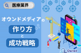 医療業界向け|オウンドメディアの作り方と成功戦略をまとめたレポート【2025年5月版】