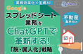 不動産業界向け|【業務効率化×生成AI】Googleスプレッドシート業務をChatGPTで革新する!「脱・属人化」戦略【2025年5月版】