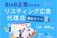 人材・教育業界向け|BtoB企業のためのリスティング広告代理店選定ガイド【2025年5月版】