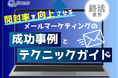 終活業界向け|開封率を向上させるメールマーケティングの成功事例とテクニックガイド【2025年5月版】