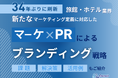 旅館・ホテル業界向け|新たなマーケティング定義×PRによるブランディング戦略をまとめたレポート【2025年5月版】