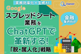 金融業界向け|【業務効率化×生成AI】Googleスプレッドシート業務をChatGPTで革新する!「脱・属人化」戦略【2025年6月版】