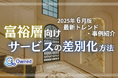 富裕層向けサービスを差別化するための最新トレンド・事例紹介をまとめたレポート【2025年6月版】