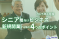 シニア層向けビジネスで新規開業する際の4つのポイントをまとめたレポート【2025年6月版】