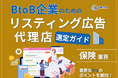 保険業界向け|BtoB企業のためのリスティング広告代理店選定ガイド【2025年6月版】