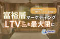 富裕層マーケティング|LTVを最大限に高めるための最新トレンド・事例紹介をまとめたレポート【2025年6月版】