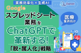医療業界向け|【業務効率化×生成AI】Googleスプレッドシート業務をChatGPTで革新する!「脱・属人化」戦略【2025年6月版】