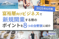 富裕層向けビジネスで新規開業する際のポイントを8つの分野別にまとめた最新トレンド・事例紹介レポート【2025年6月版】