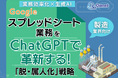 製造業界向け|【業務効率化×生成AI】Googleスプレッドシート業務をChatGPTで革新する!「脱・属人化」戦略【2025年6月版】