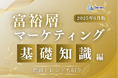 富裕層マーケティング〜基礎知識編〜【2025年6月版】