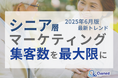 シニア層の集客数を最大限に高めるためのマーケティング最新トレンド・事例紹介をまとめたレポート【2025年6月版】