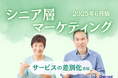 シニア層向けサービスを差別化するための最新トレンド・事例紹介をまとめたレポート【2025年6月版】